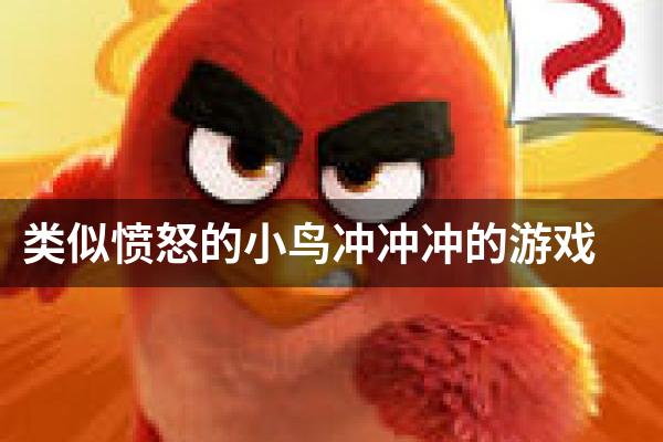 类似愤怒的小鸟冲冲冲的游戏