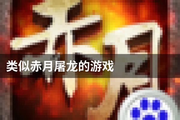类似赤月屠龙的游戏