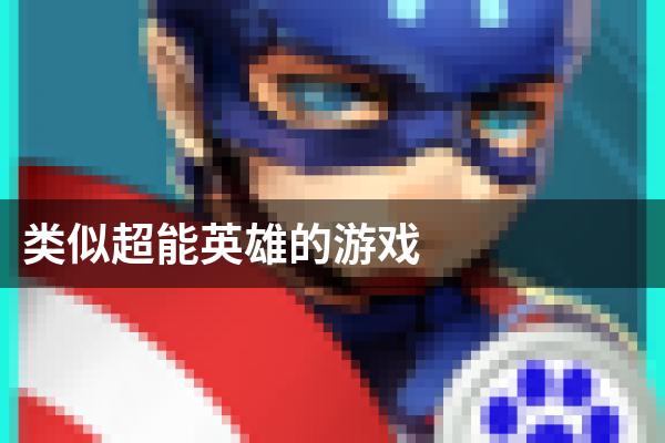 类似超能英雄的游戏