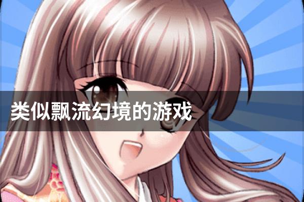 类似飘流幻境的游戏