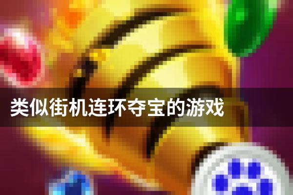 类似街机连环夺宝的游戏
