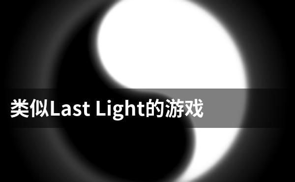 类似Last Light的游戏