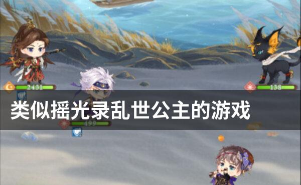 类似摇光录乱世公主的游戏