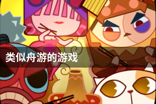 类似舟游的游戏