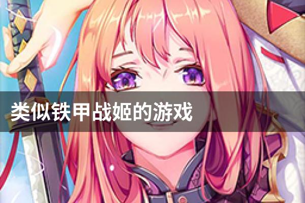 类似铁甲战姬的游戏