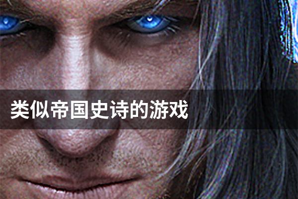 类似帝国史诗的游戏