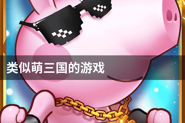 类似萌三国的游戏