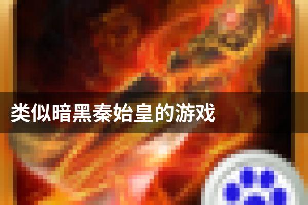 类似暗黑秦始皇的游戏
