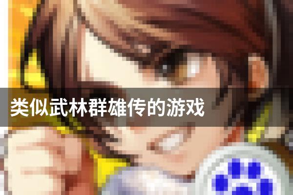 类似武林群雄传的游戏