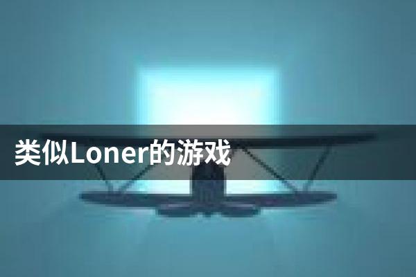 类似Loner的游戏