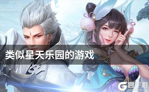 类似星天乐园的游戏
