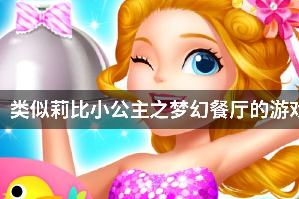 类似莉比小公主之梦幻餐厅的游戏