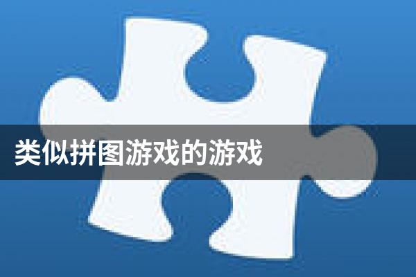 类似拼图游戏的游戏