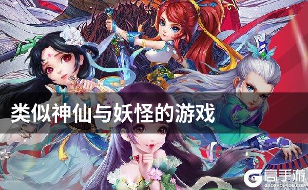 类似神仙与妖怪的游戏