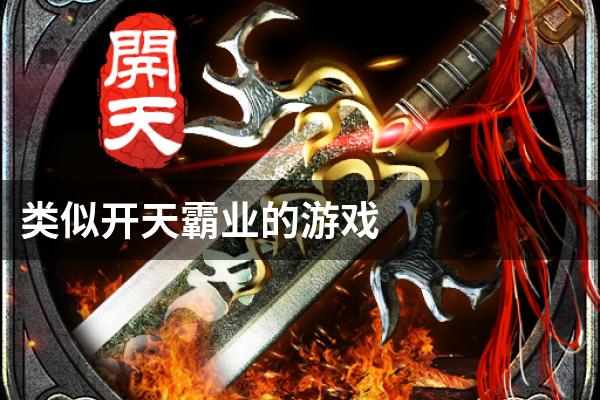 类似开天霸业的游戏