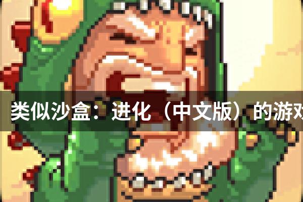 类似沙盒：进化（中文版）的游戏