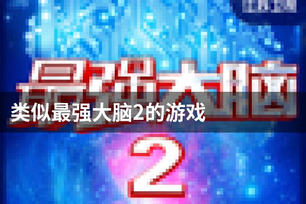 类似最强大脑2的游戏
