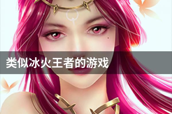 类似冰火王者的游戏