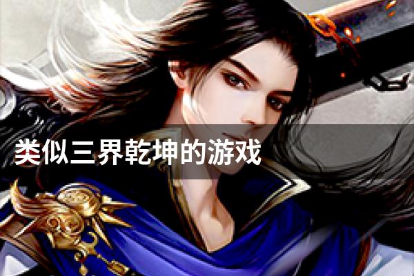 类似三界乾坤的游戏