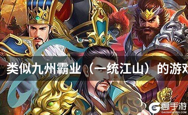 类似九州霸业（一统江山）的游戏