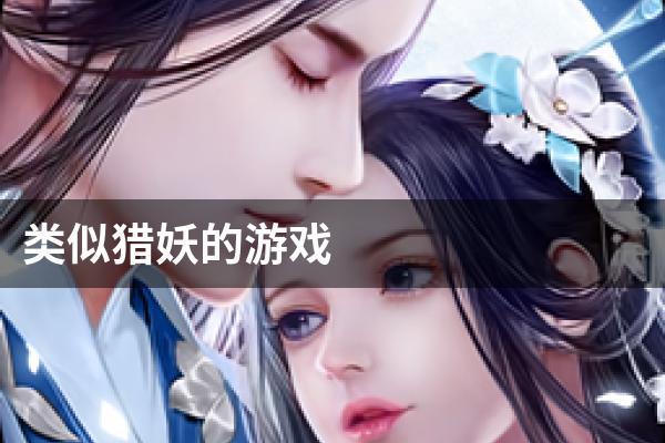 类似猎妖的游戏