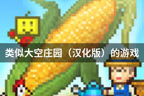 类似大空庄园（汉化版）的游戏