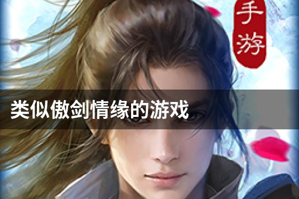 类似傲剑情缘的游戏
