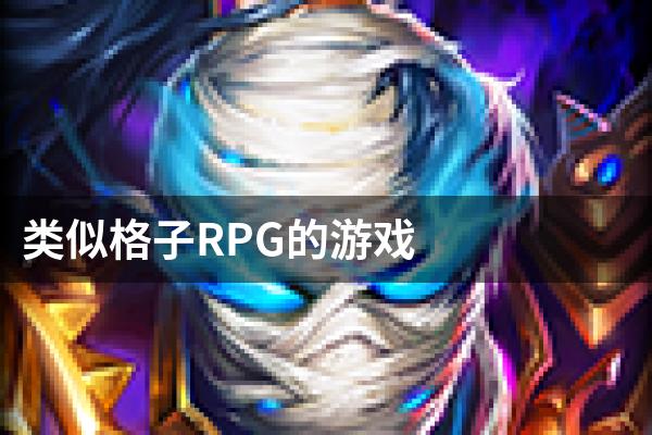 类似格子RPG的游戏