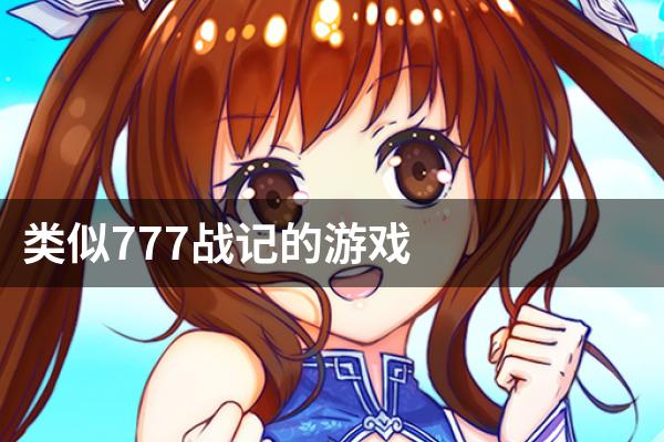 类似777战记的游戏