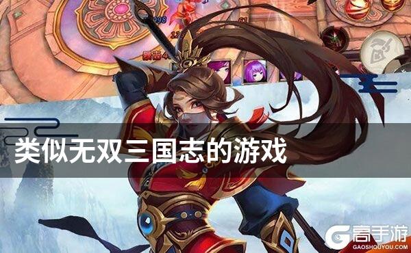 类似无双三国志的游戏
