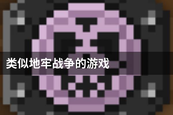 类似地牢战争的游戏