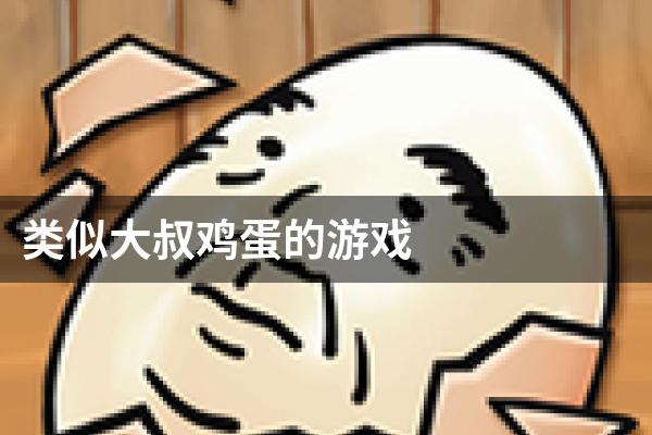 类似大叔鸡蛋的游戏