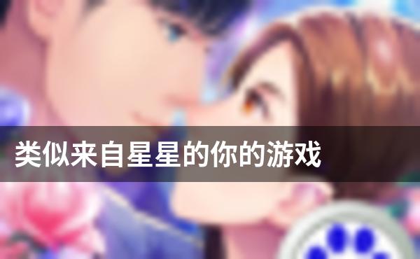 类似来自星星的你的游戏