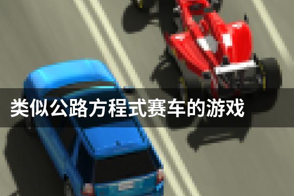 类似公路方程式赛车的游戏