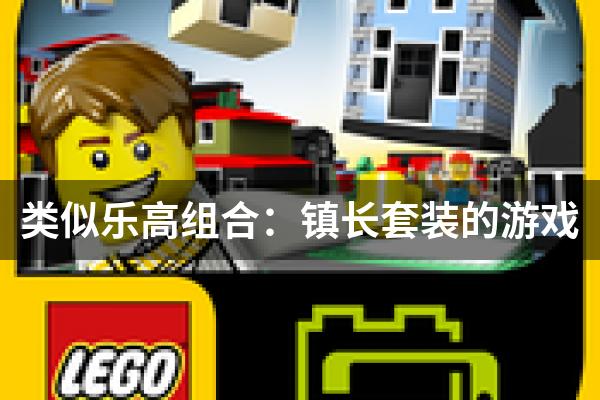 类似乐高组合：镇长套装的游戏