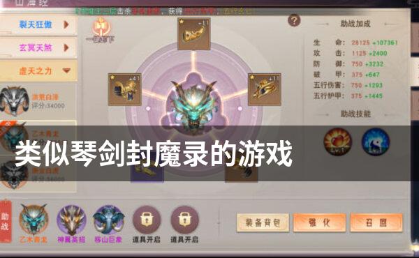 类似琴剑封魔录的游戏