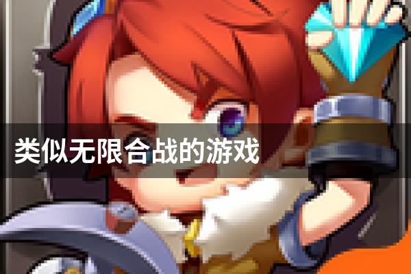 类似无限合战的游戏
