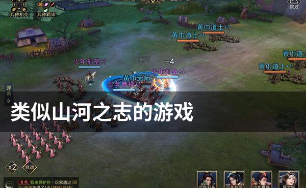 类似山河之志的游戏