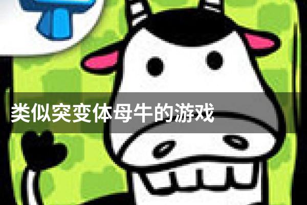 类似突变体母牛的游戏