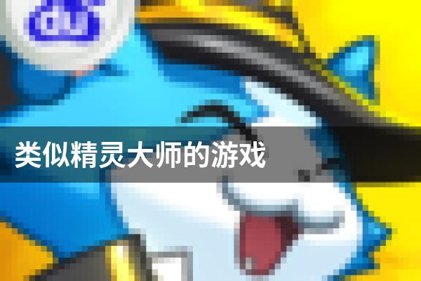 类似精灵大师的游戏