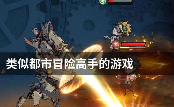 类似都市冒险高手的游戏