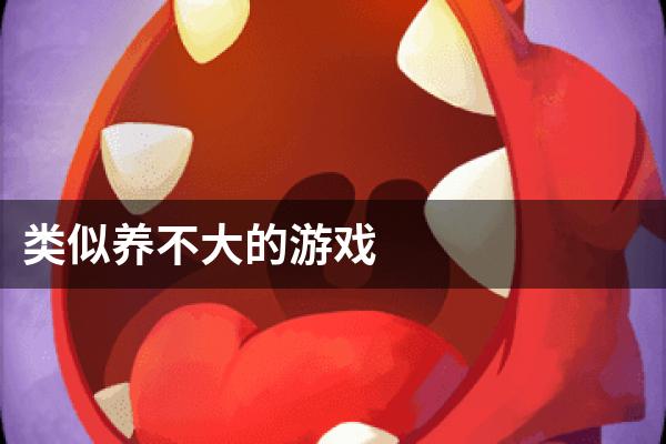类似养不大的游戏