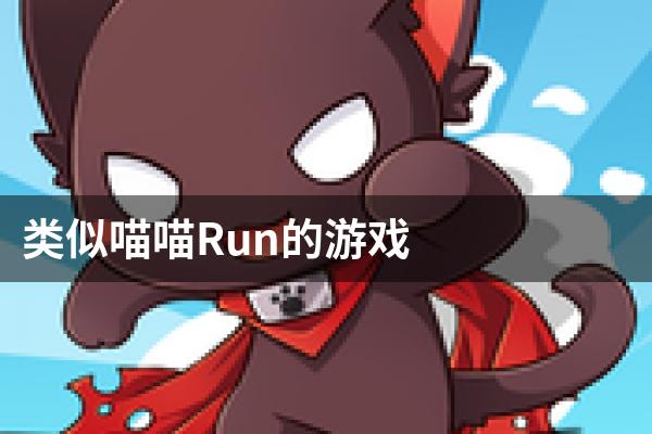 类似喵喵Run的游戏