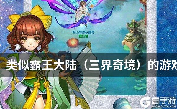 类似霸王大陆（三界奇境）的游戏