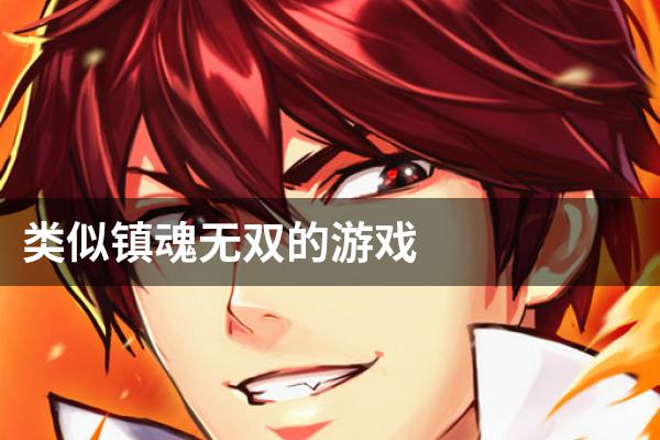类似镇魂无双的游戏