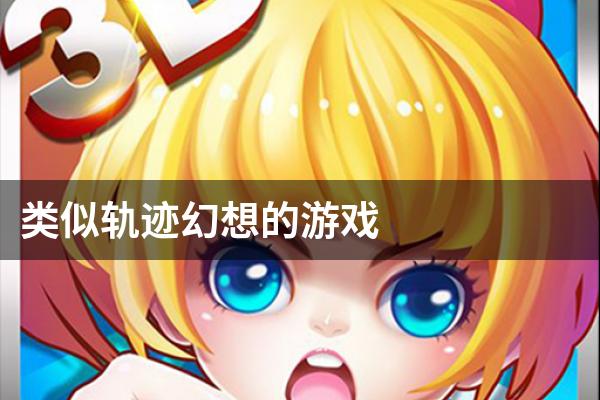 类似轨迹幻想的游戏