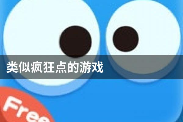 类似疯狂点的游戏