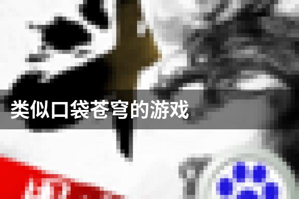 类似口袋苍穹的游戏