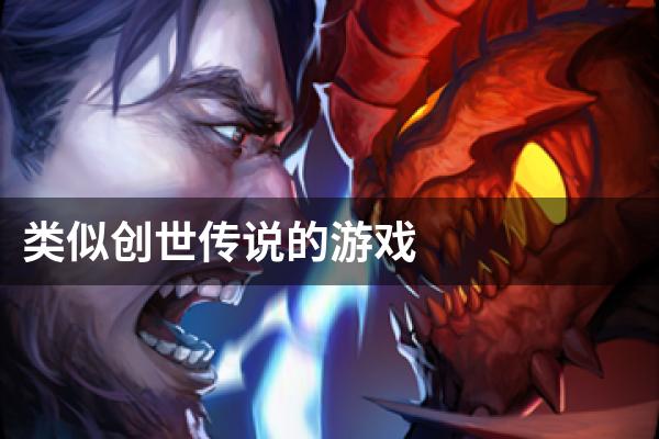 类似创世传说的游戏