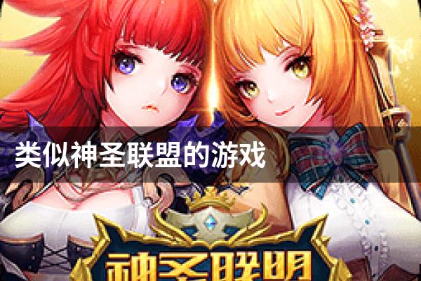类似神圣联盟的游戏